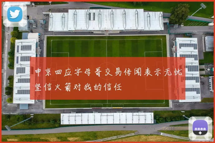 申京回应字母哥交易传闻表示无忧坚信火箭对我的信任
