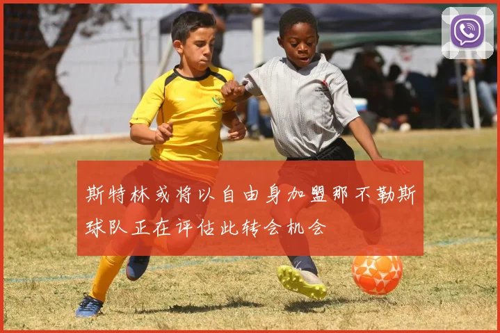 斯特林或将以自由身加盟那不勒斯球队正在评估此转会机会